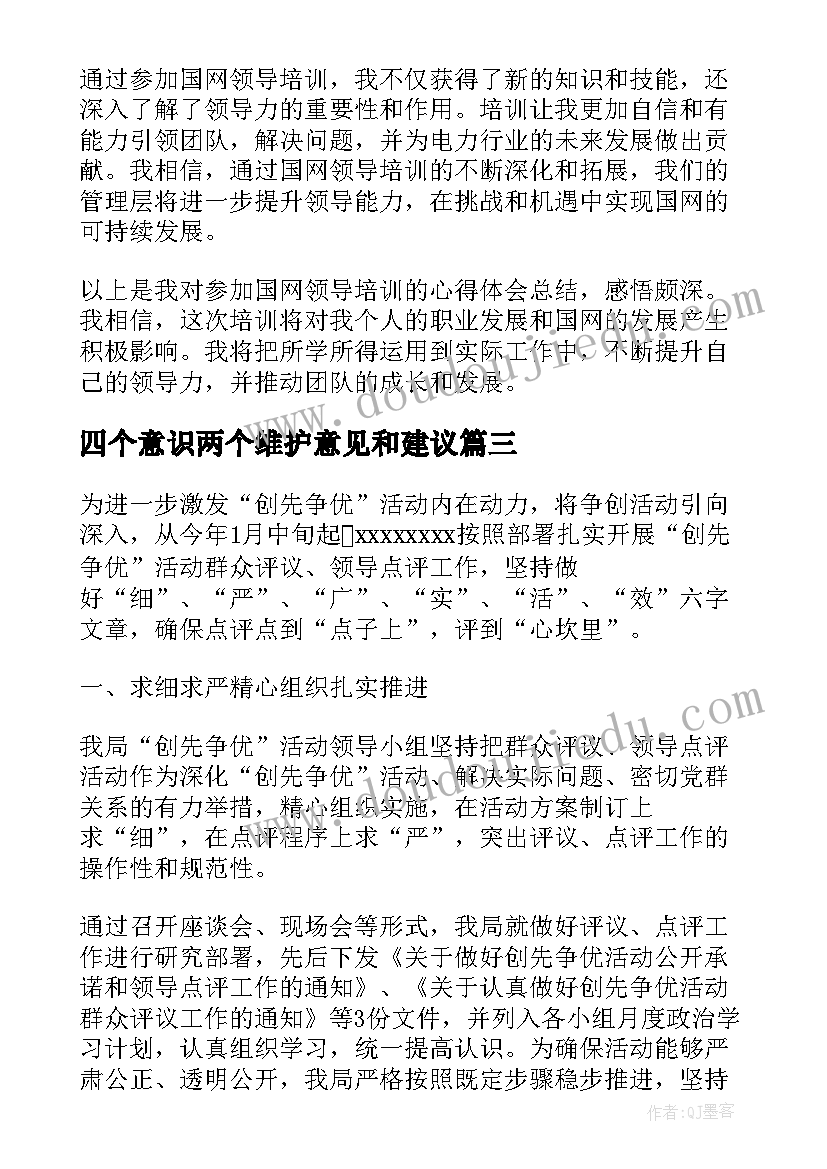 2023年四个意识两个维护意见和建议 领导活动总结(精选5篇)