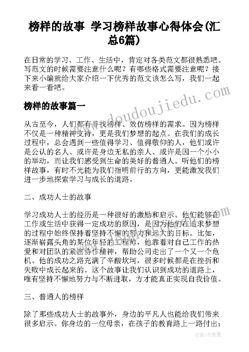 榜样的故事 学习榜样故事心得体会(汇总6篇)