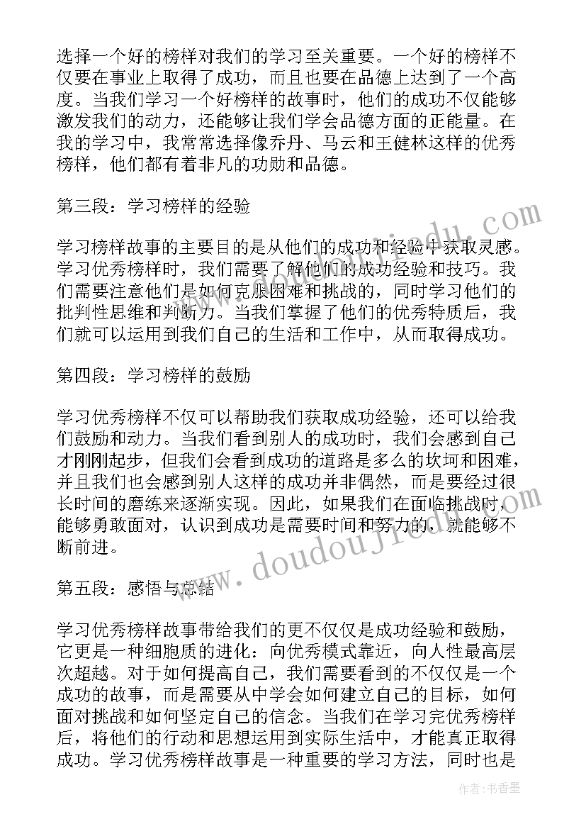 榜样的故事 学习榜样故事心得体会(汇总6篇)