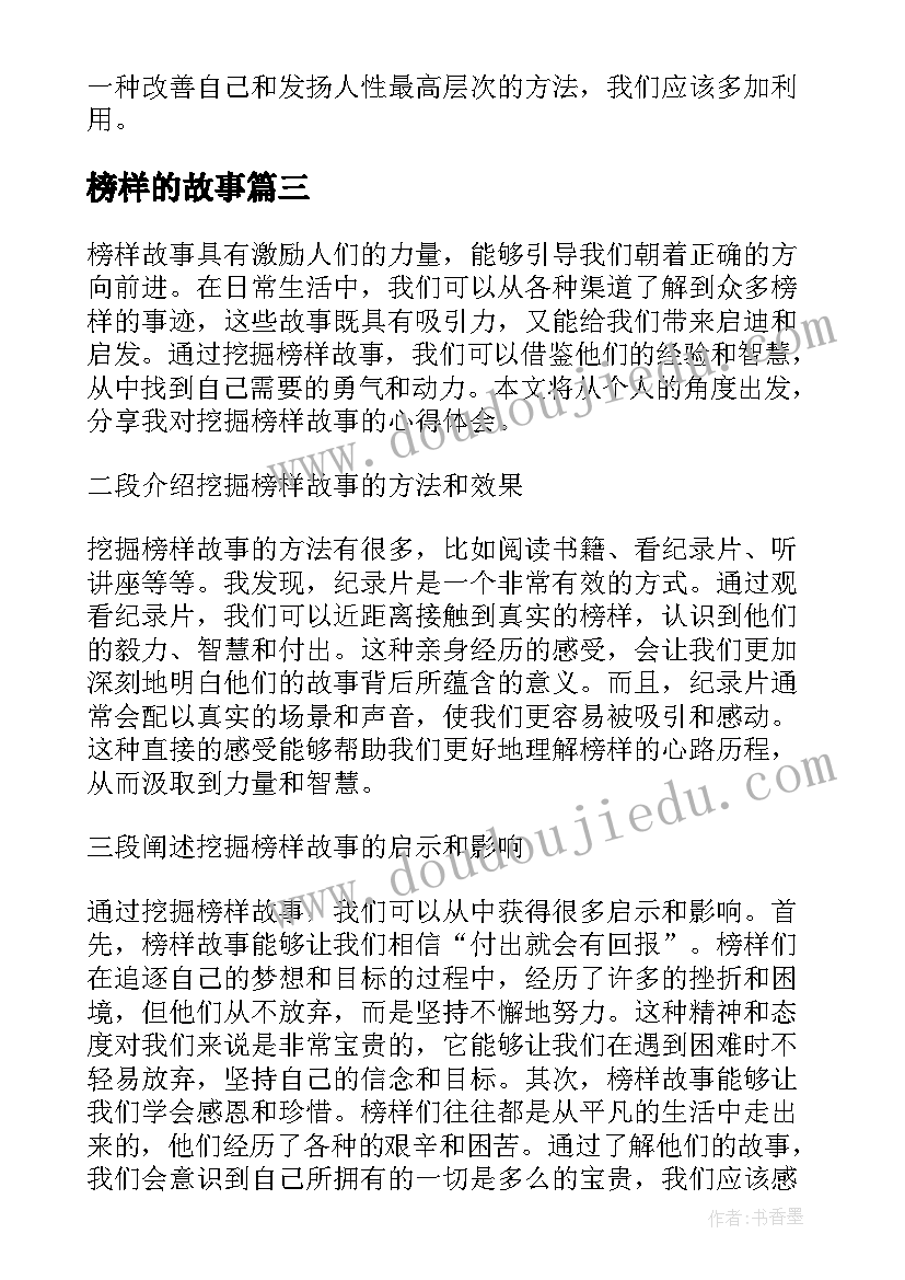 榜样的故事 学习榜样故事心得体会(汇总6篇)