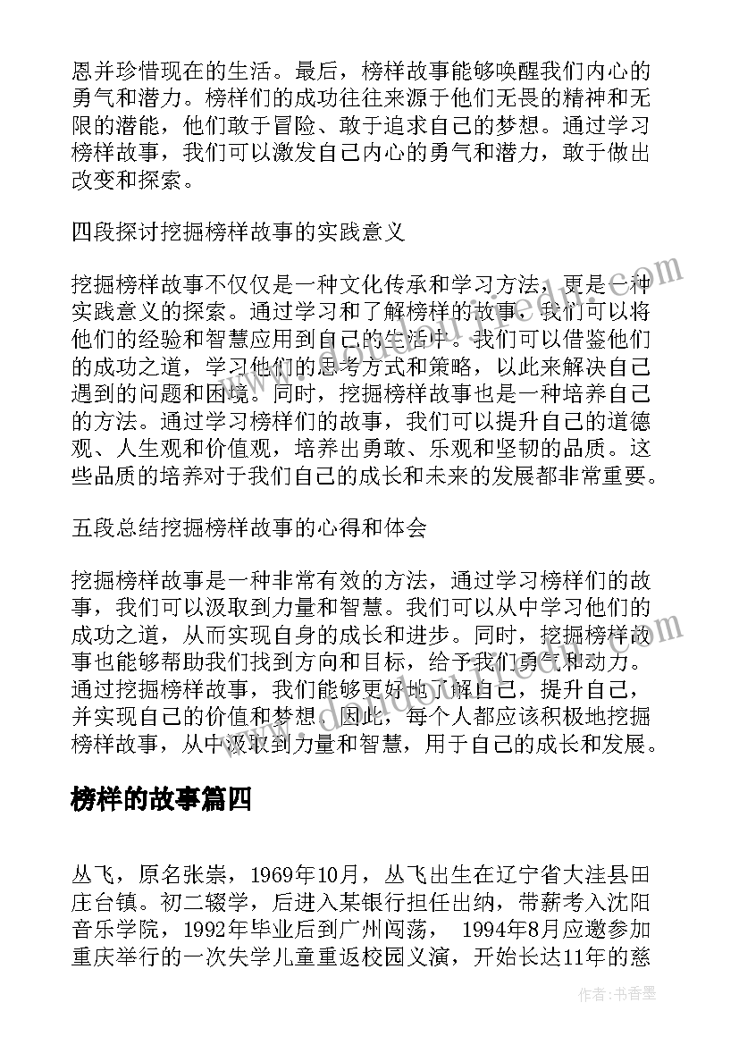 榜样的故事 学习榜样故事心得体会(汇总6篇)