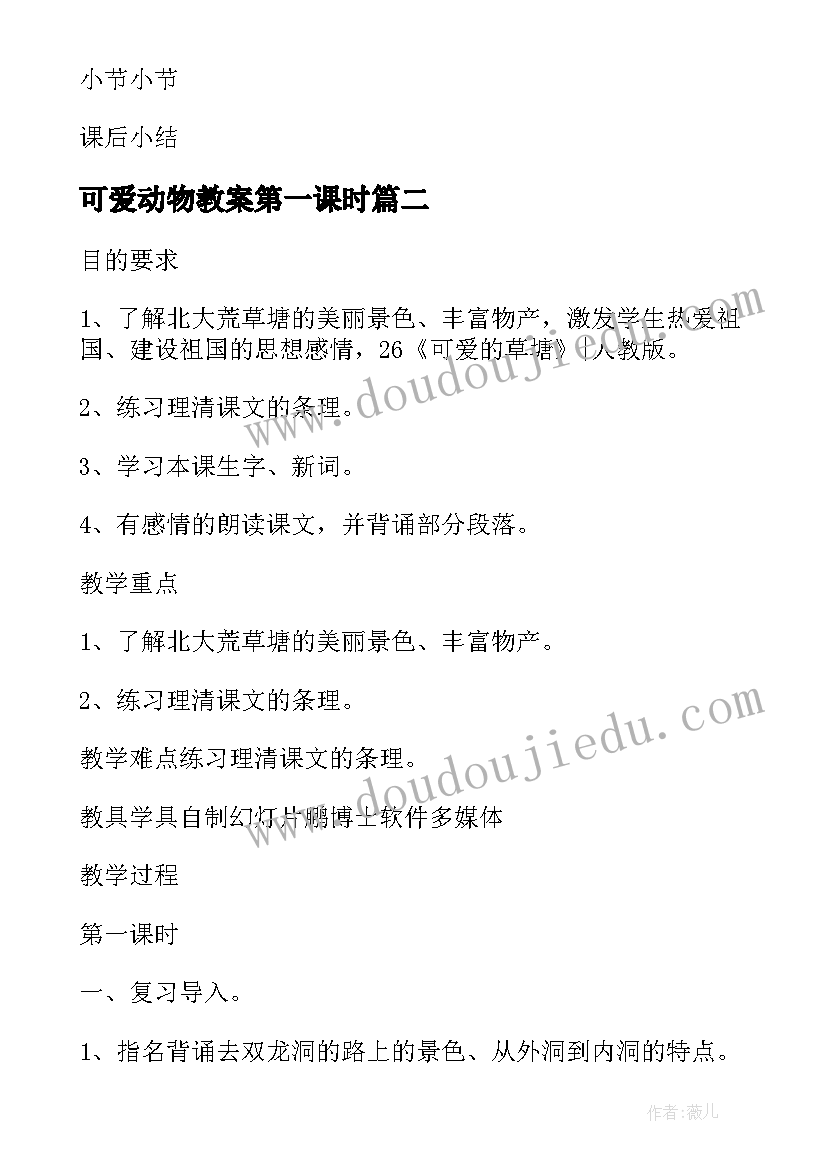 最新可爱动物教案第一课时(通用5篇)