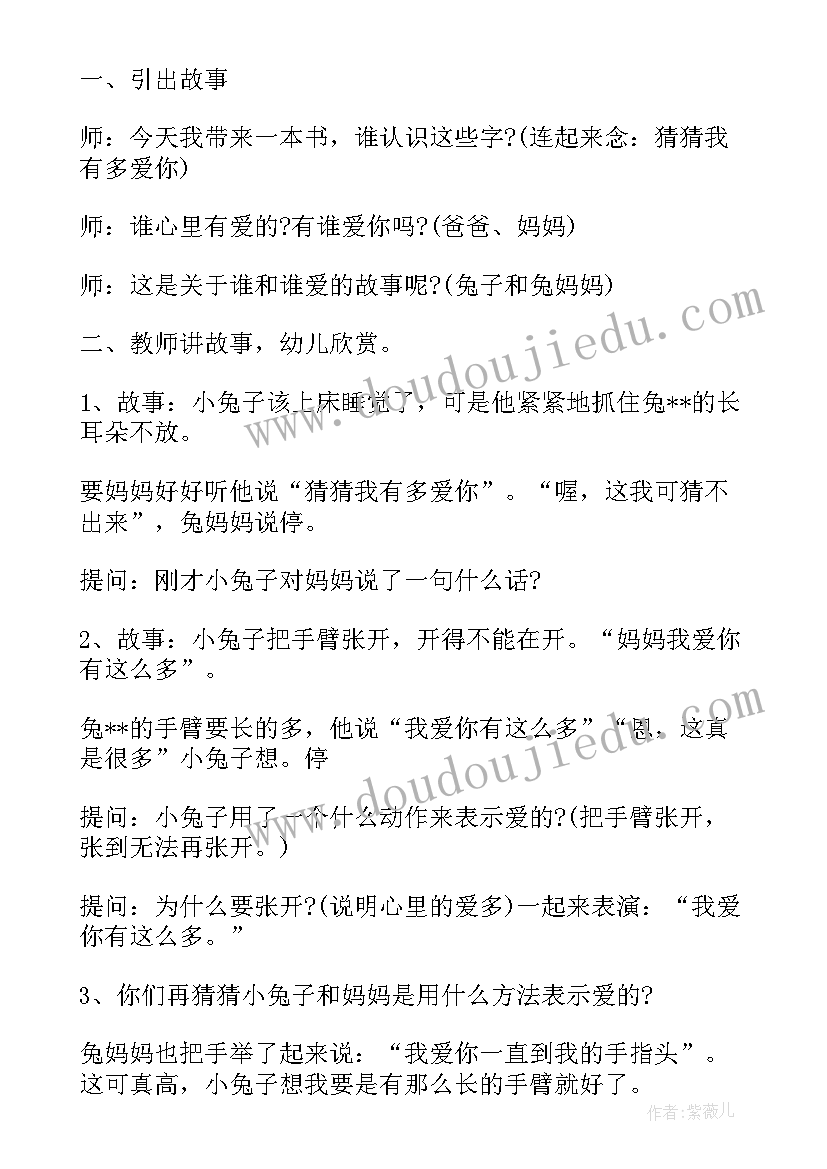 中班语言猜猜我有多爱你说课稿视频 中班语言课猜猜我有多爱你教案(实用5篇)