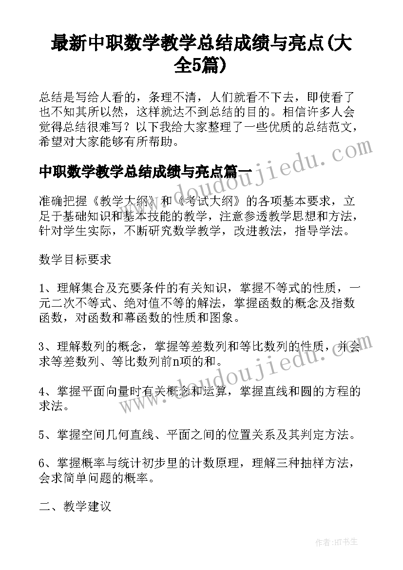 最新中职数学教学总结成绩与亮点(大全5篇)