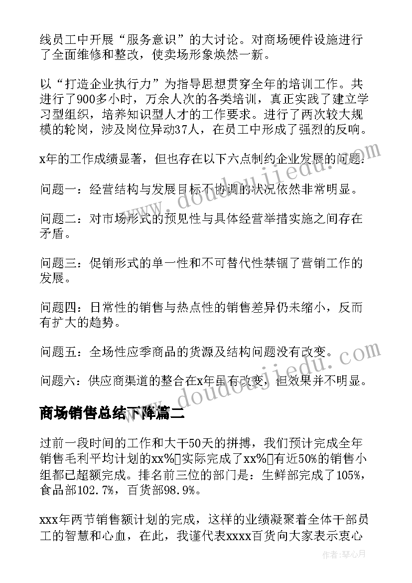 商场销售总结下降 商场销售工作总结(实用5篇)