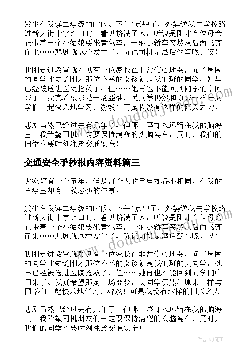 交通安全手抄报内容资料(优质5篇)