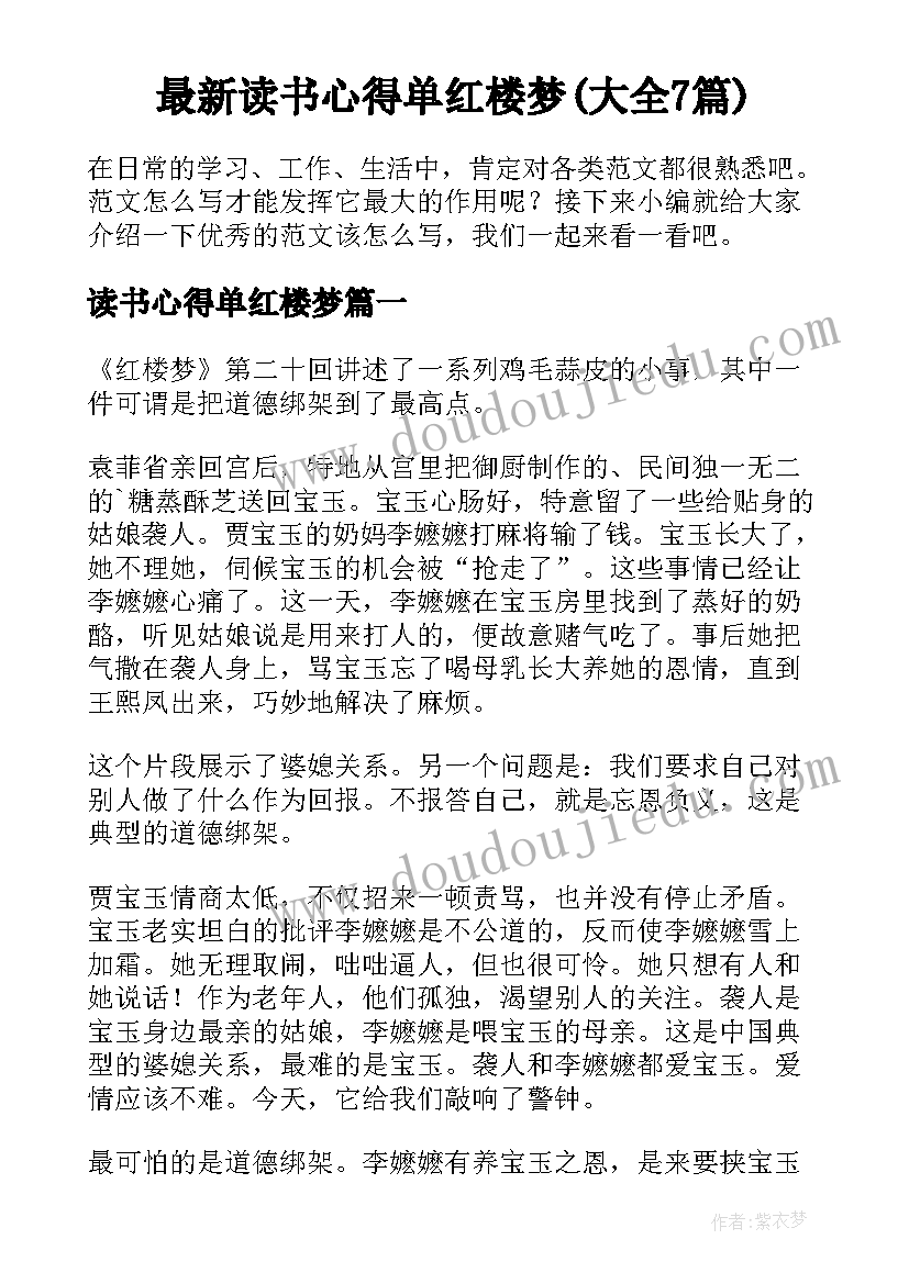 最新读书心得单红楼梦(大全7篇)