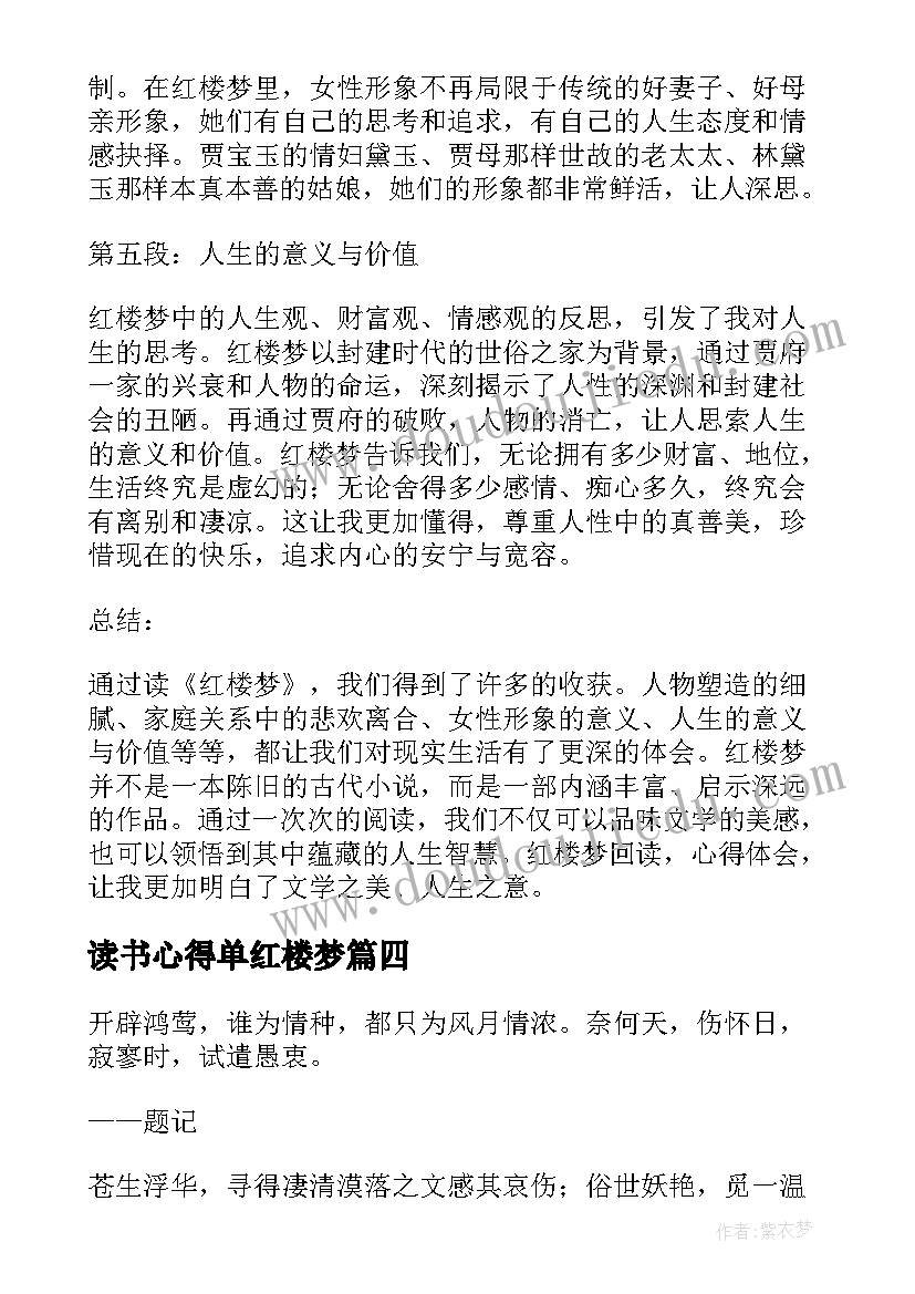 最新读书心得单红楼梦(大全7篇)