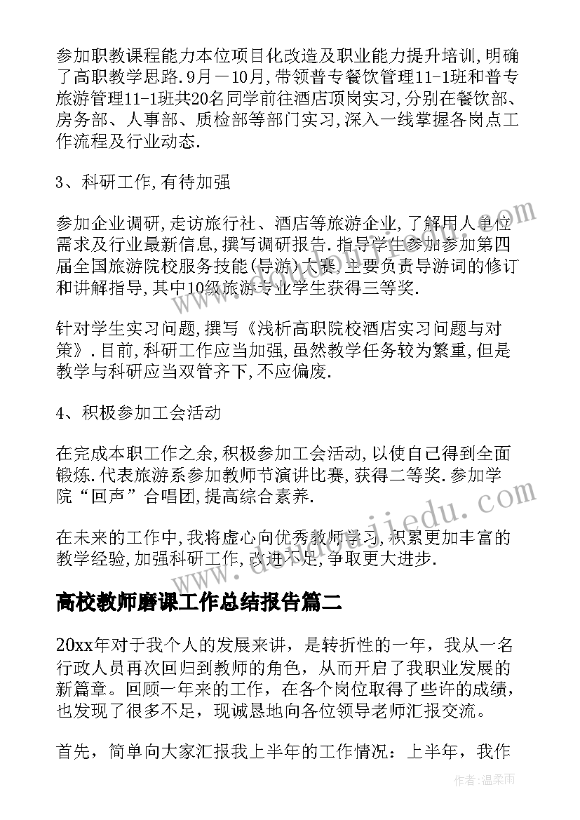 高校教师磨课工作总结报告(大全5篇)