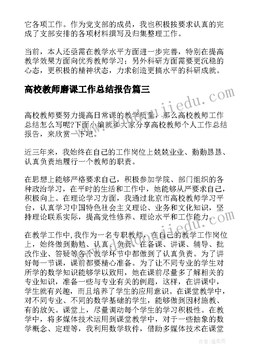 高校教师磨课工作总结报告(大全5篇)