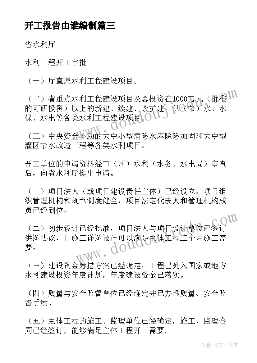 开工报告由谁编制 工程开工报告(实用6篇)