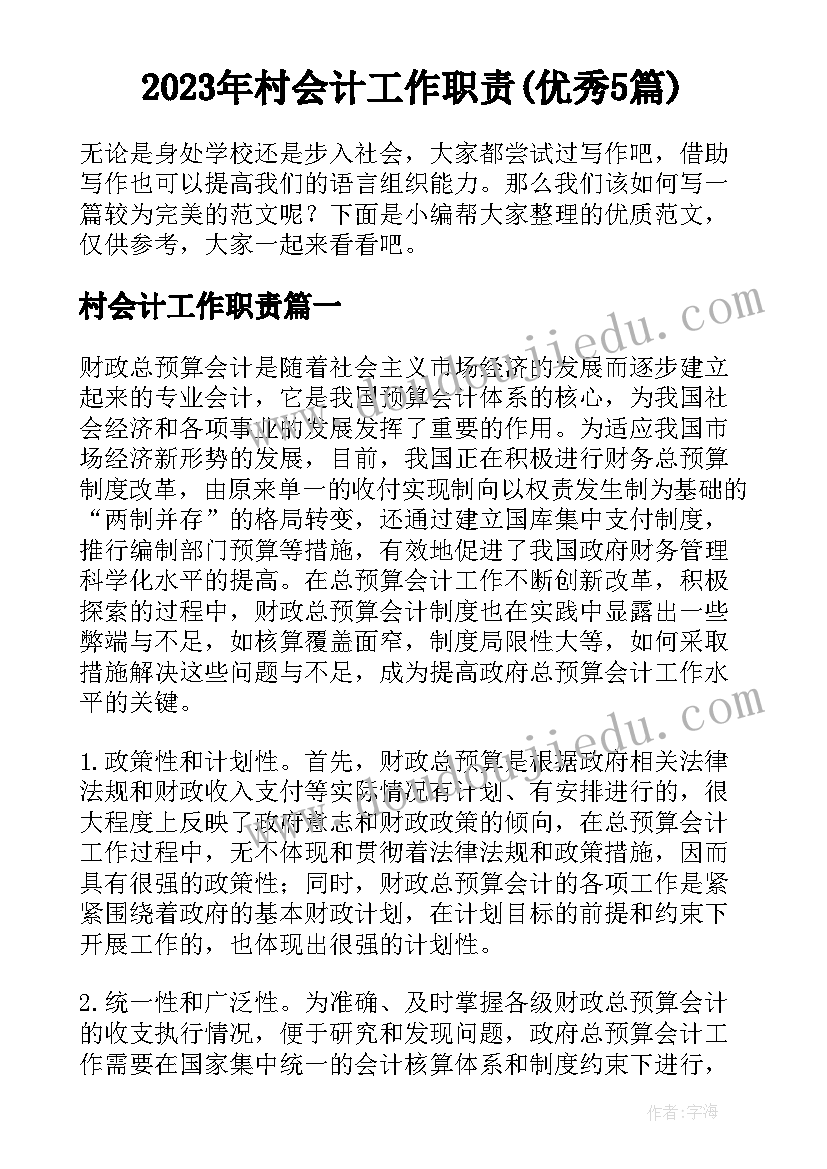 2023年村会计工作职责(优秀5篇)