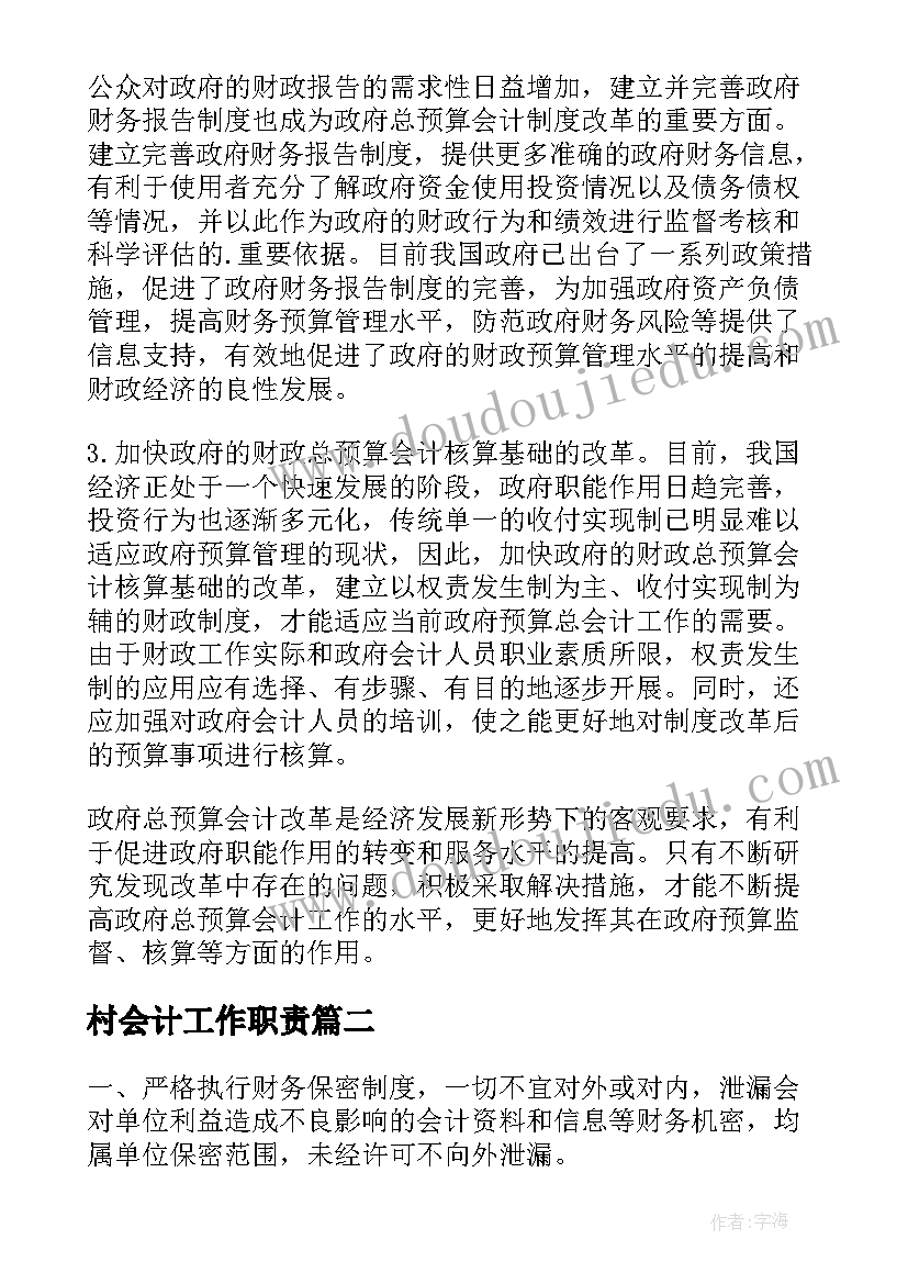 2023年村会计工作职责(优秀5篇)