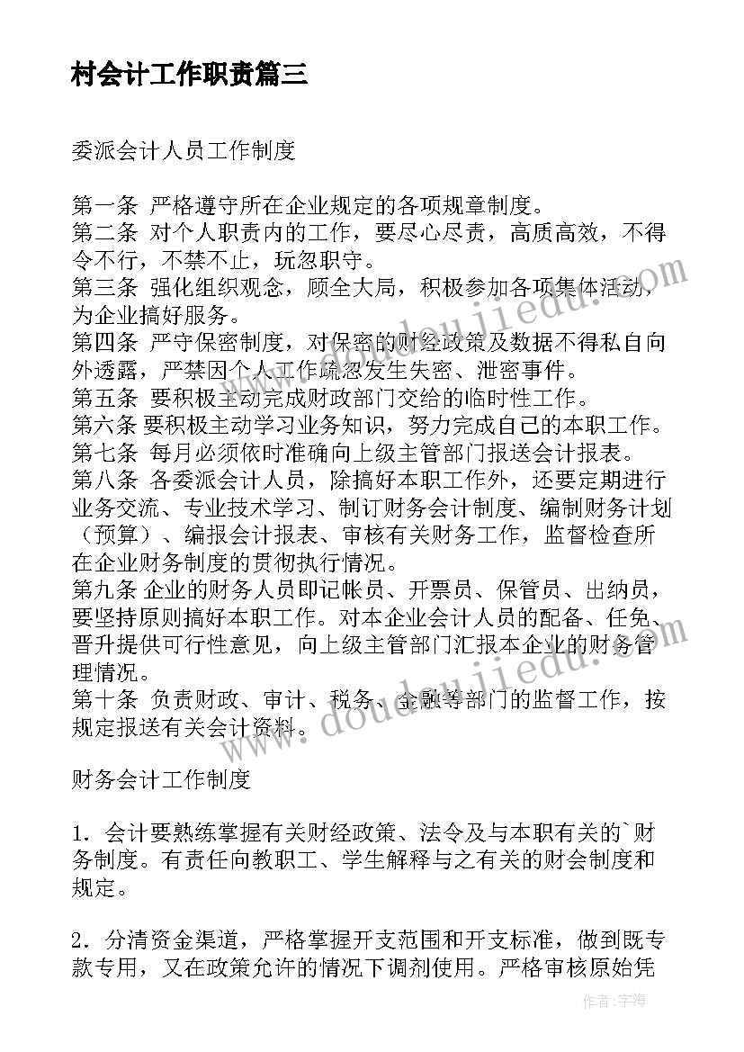 2023年村会计工作职责(优秀5篇)