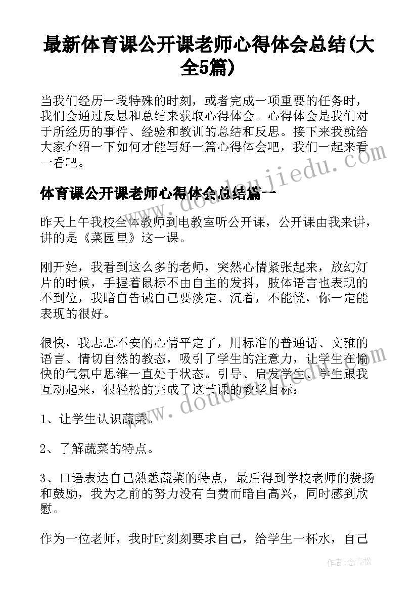 最新体育课公开课老师心得体会总结(大全5篇)