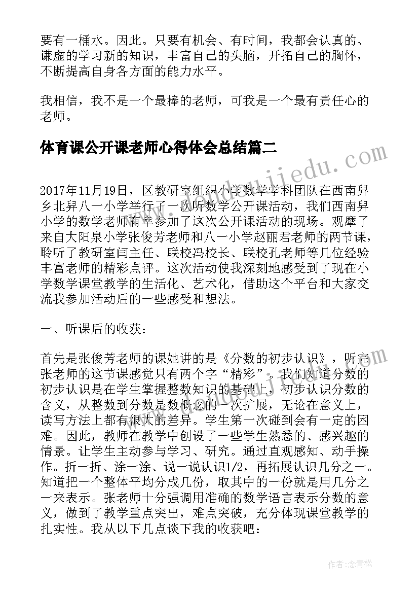 最新体育课公开课老师心得体会总结(大全5篇)