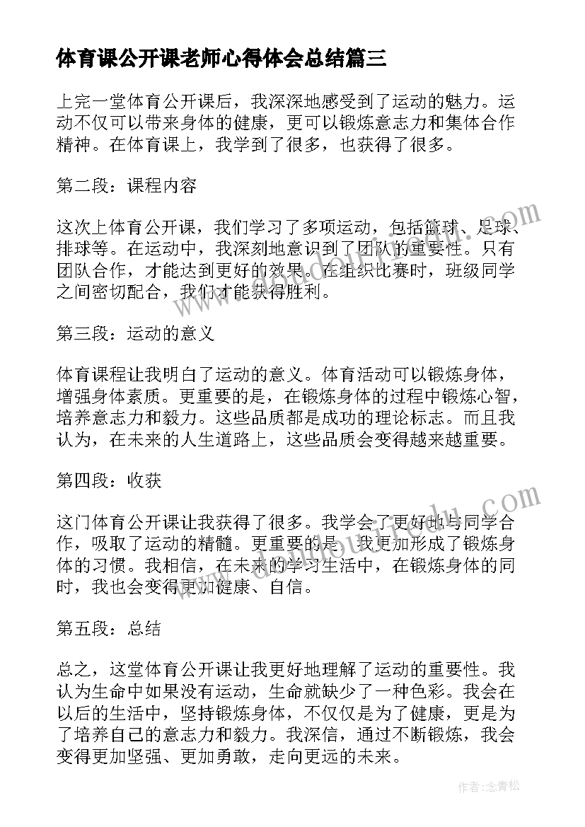 最新体育课公开课老师心得体会总结(大全5篇)