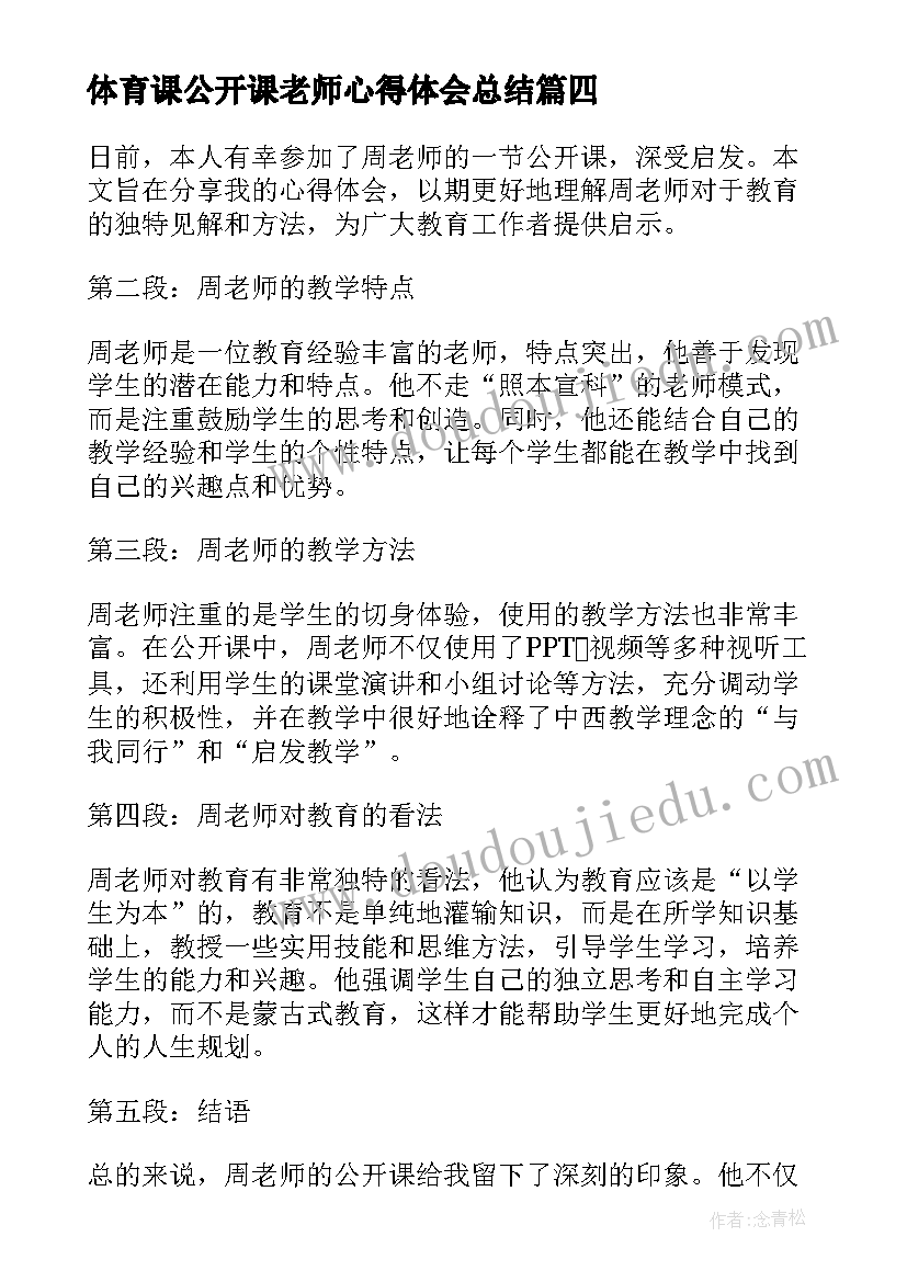 最新体育课公开课老师心得体会总结(大全5篇)