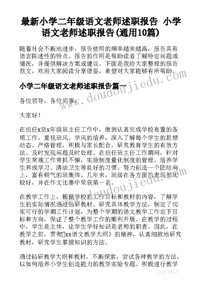 最新小学二年级语文老师述职报告 小学语文老师述职报告(通用10篇)