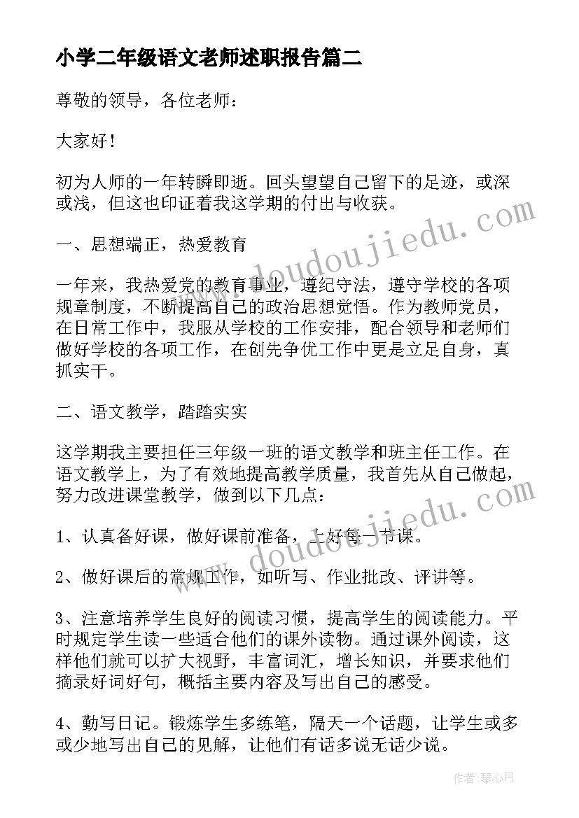 最新小学二年级语文老师述职报告 小学语文老师述职报告(通用10篇)