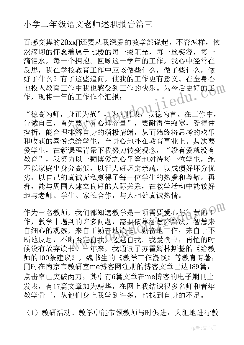 最新小学二年级语文老师述职报告 小学语文老师述职报告(通用10篇)