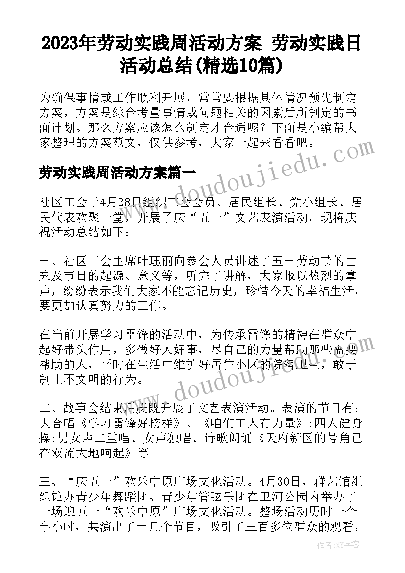 2023年劳动实践周活动方案 劳动实践日活动总结(精选10篇)