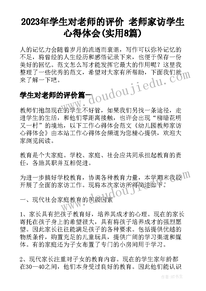 2023年学生对老师的评价 老师家访学生心得体会(实用8篇)