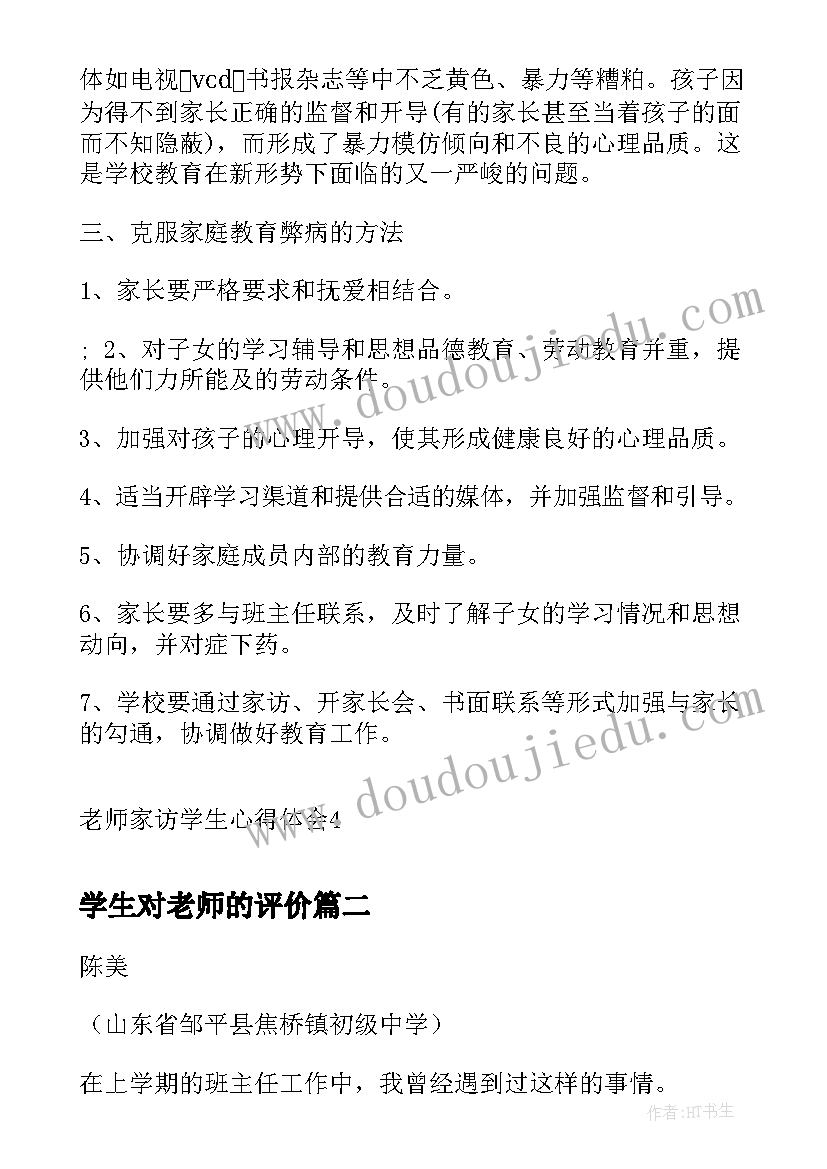 2023年学生对老师的评价 老师家访学生心得体会(实用8篇)