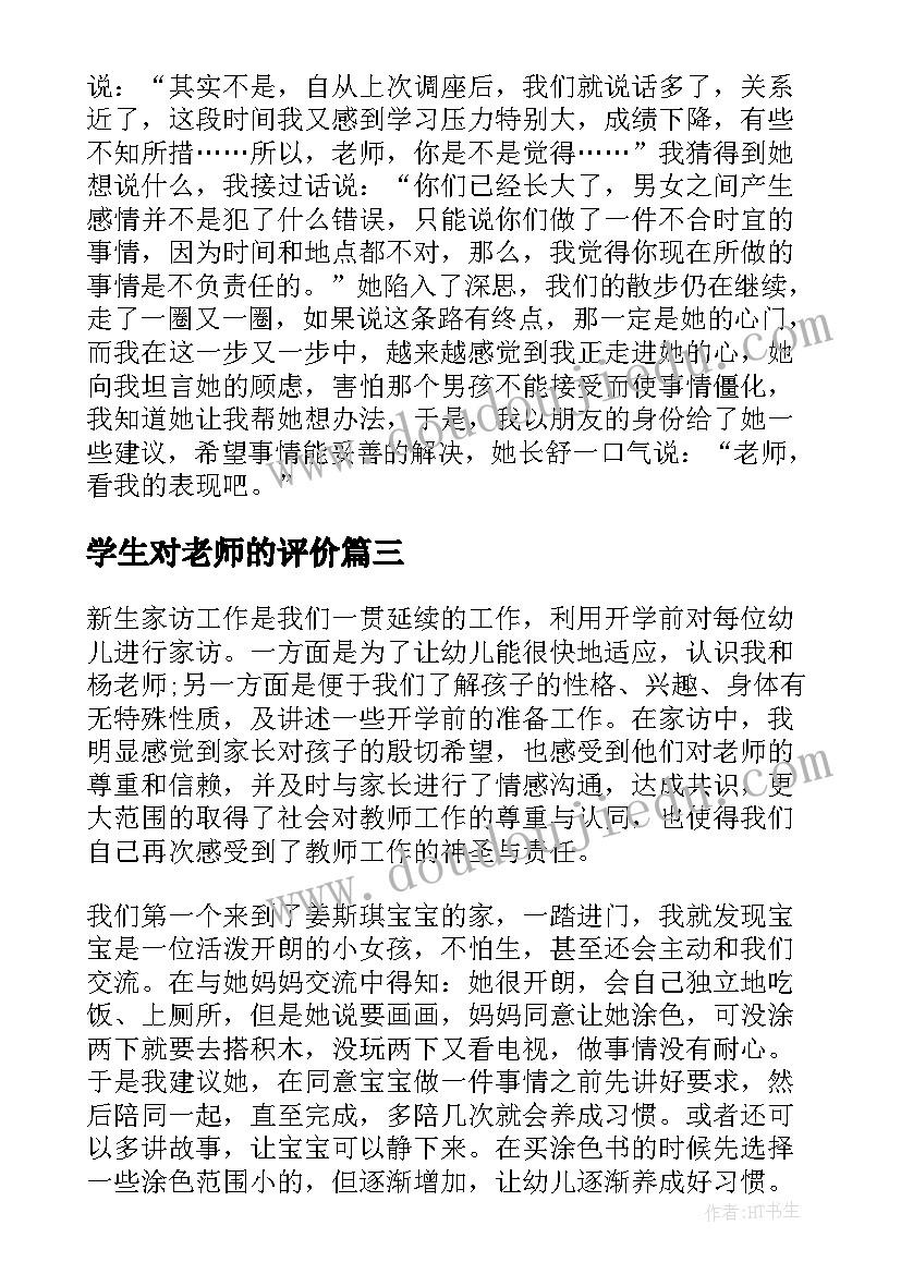 2023年学生对老师的评价 老师家访学生心得体会(实用8篇)