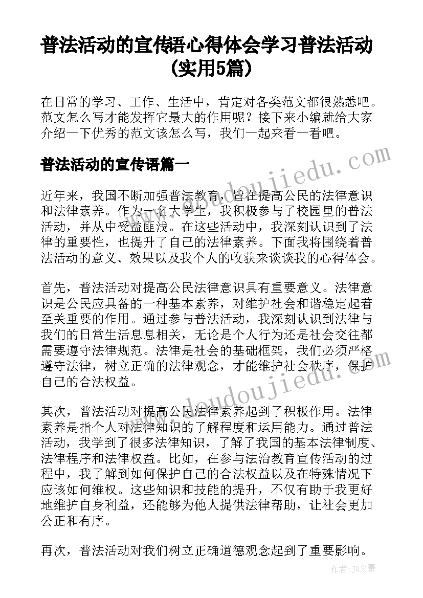 普法活动的宣传语 心得体会学习普法活动(实用5篇)