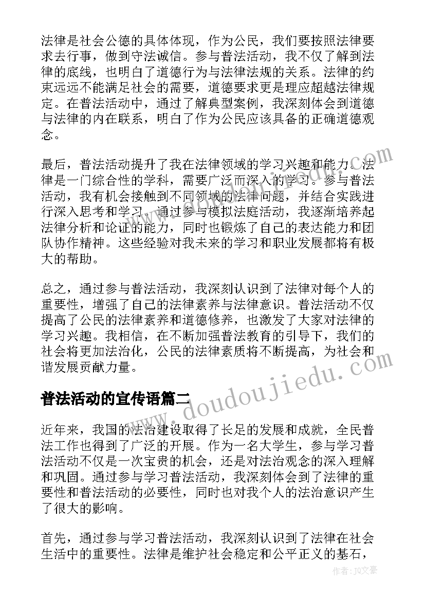 普法活动的宣传语 心得体会学习普法活动(实用5篇)