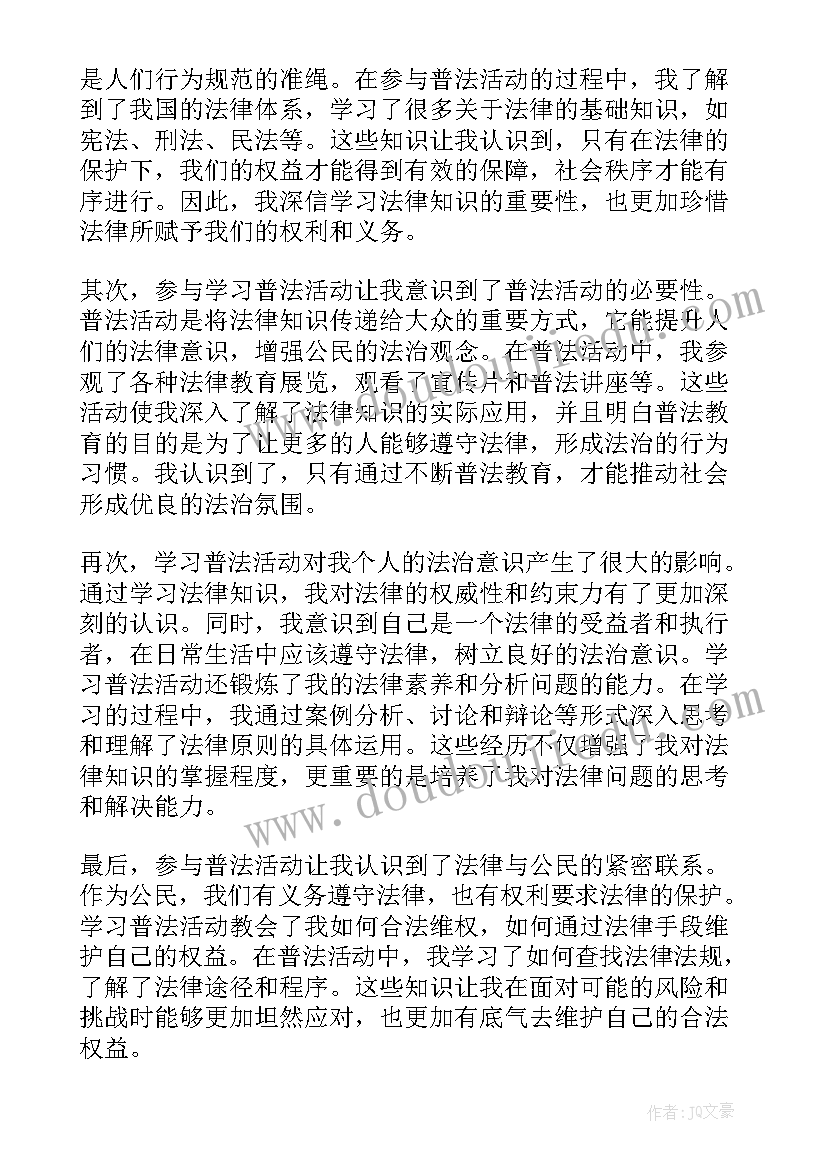 普法活动的宣传语 心得体会学习普法活动(实用5篇)