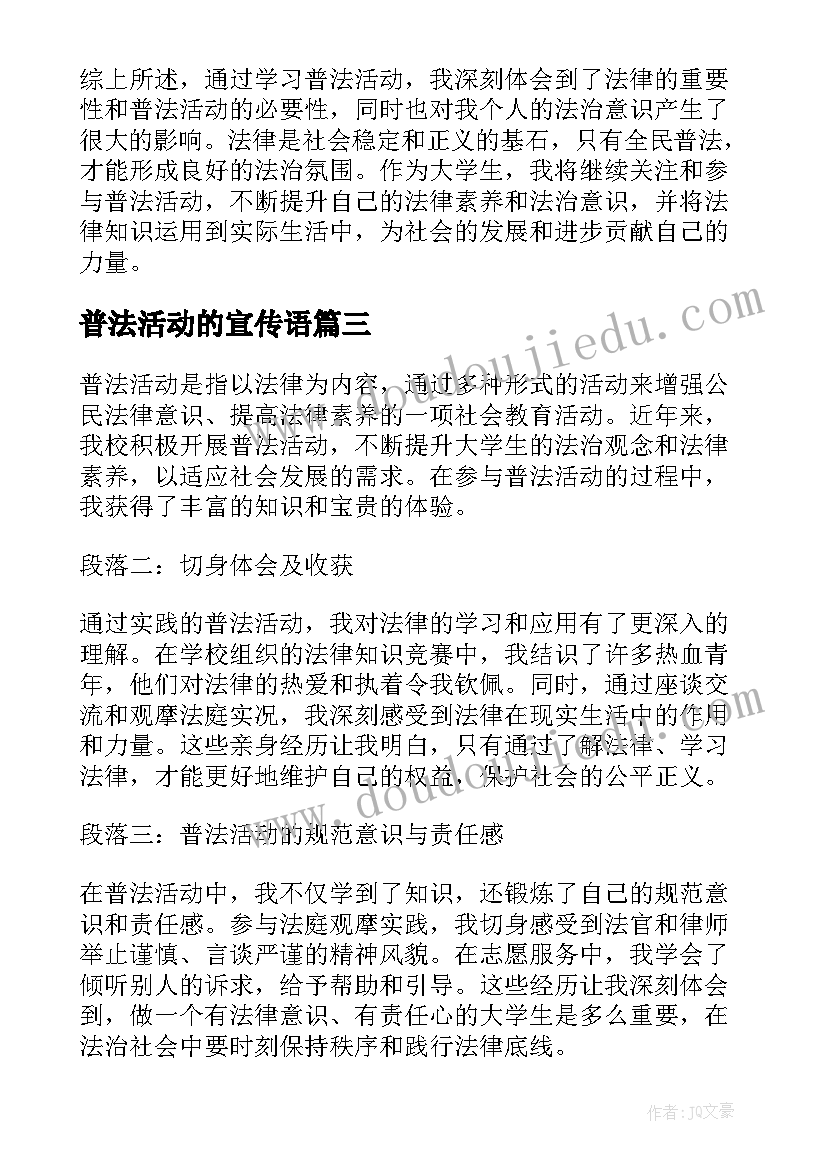 普法活动的宣传语 心得体会学习普法活动(实用5篇)