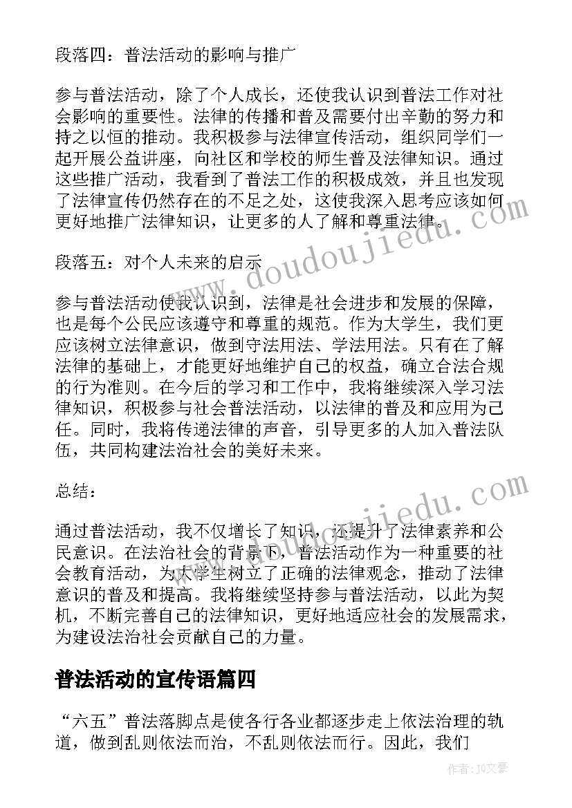 普法活动的宣传语 心得体会学习普法活动(实用5篇)