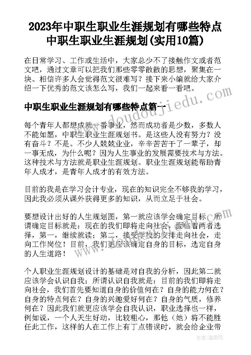 2023年中职生职业生涯规划有哪些特点 中职生职业生涯规划(实用10篇)