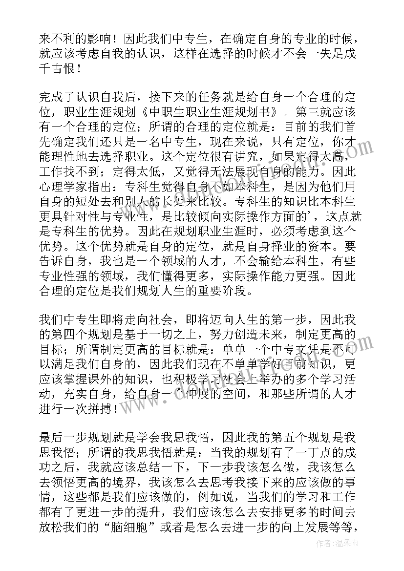 2023年中职生职业生涯规划有哪些特点 中职生职业生涯规划(实用10篇)