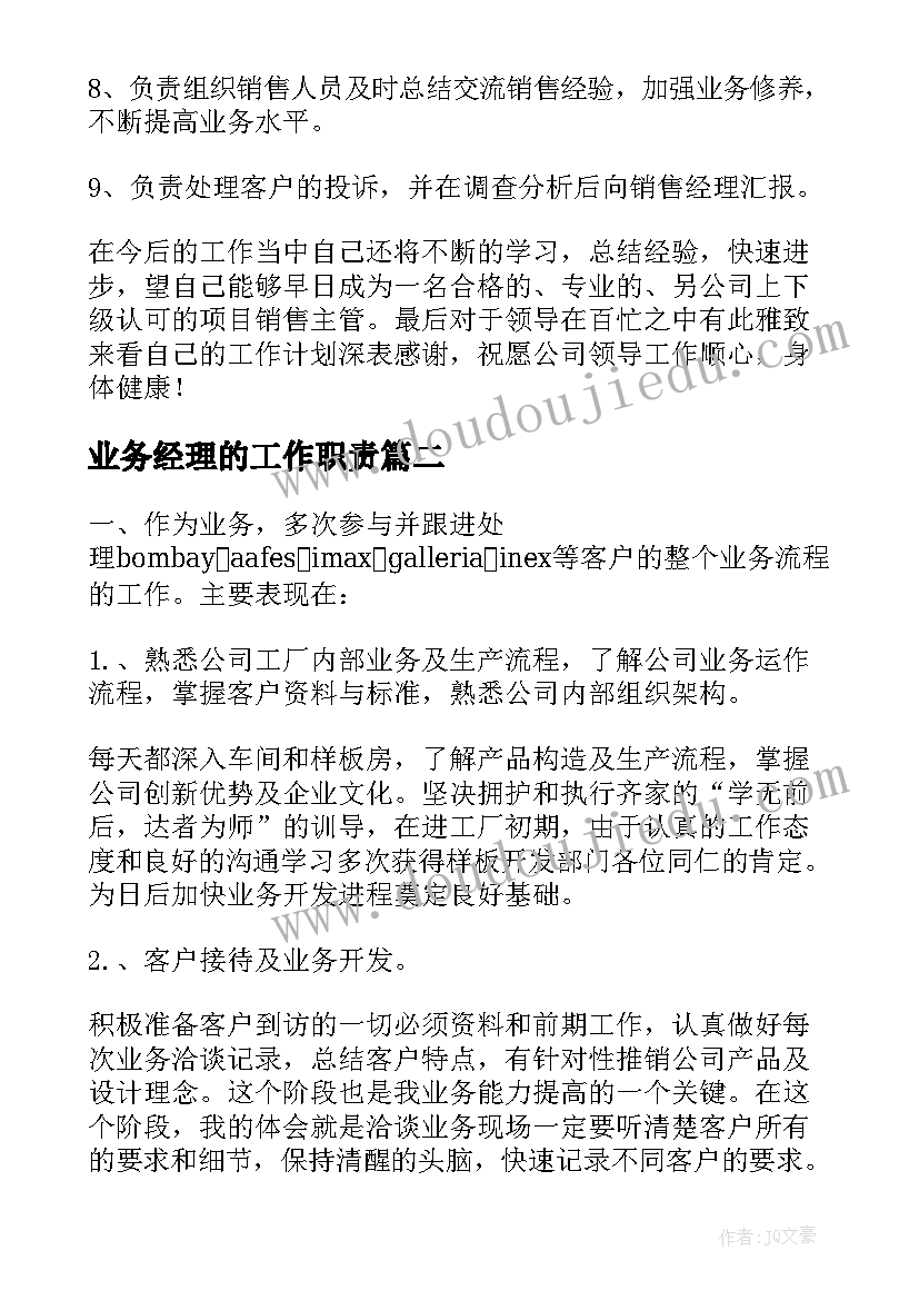 业务经理的工作职责 业务经理工作计划(模板6篇)