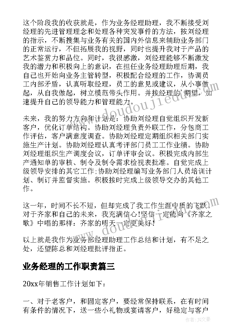 业务经理的工作职责 业务经理工作计划(模板6篇)