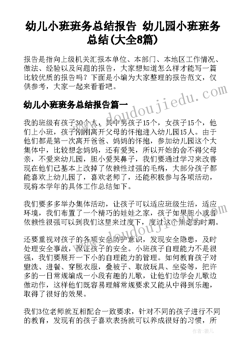 幼儿小班班务总结报告 幼儿园小班班务总结(大全8篇)