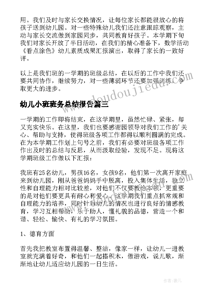 幼儿小班班务总结报告 幼儿园小班班务总结(大全8篇)