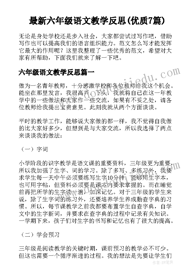 最新六年级语文教学反思(优质7篇)