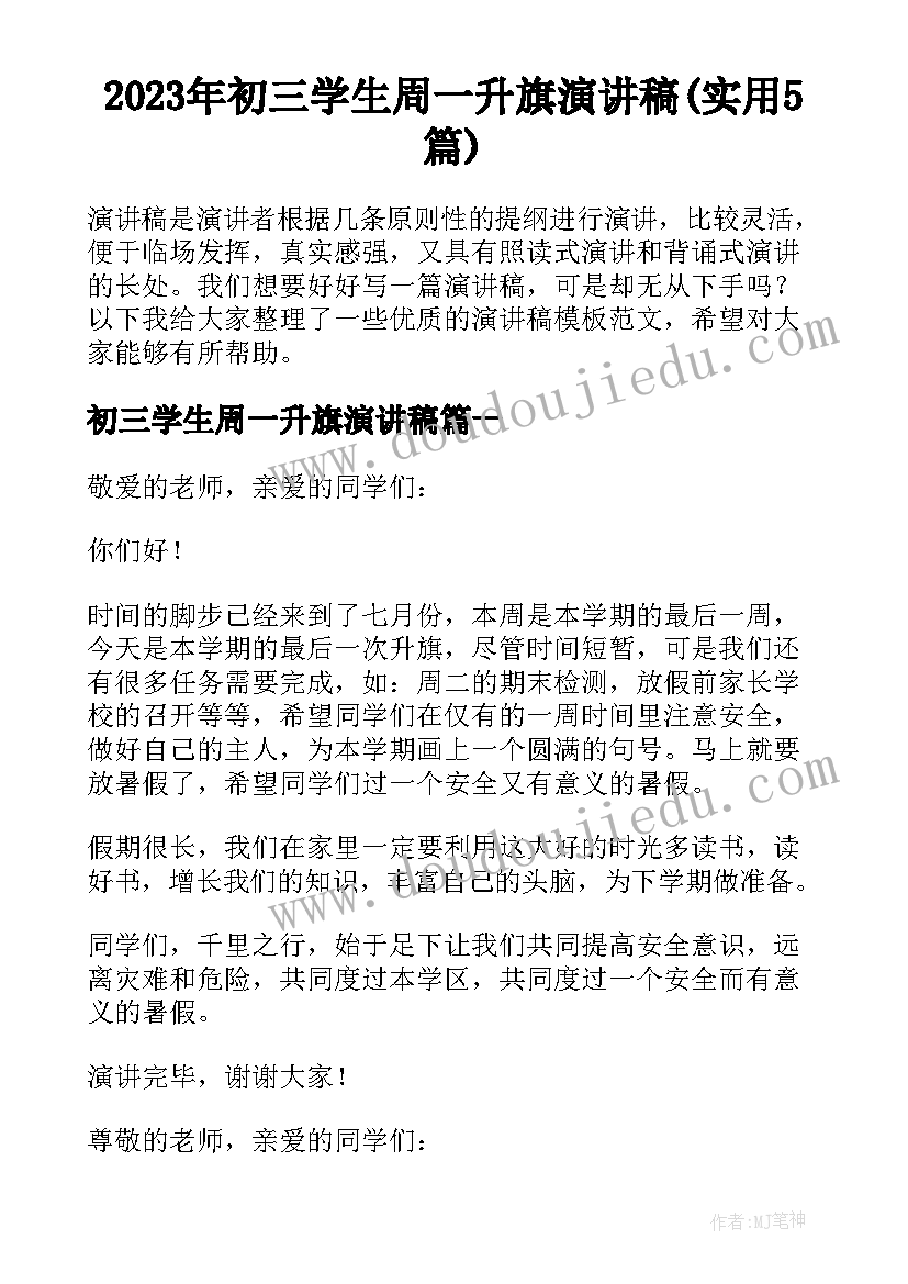 2023年初三学生周一升旗演讲稿(实用5篇)