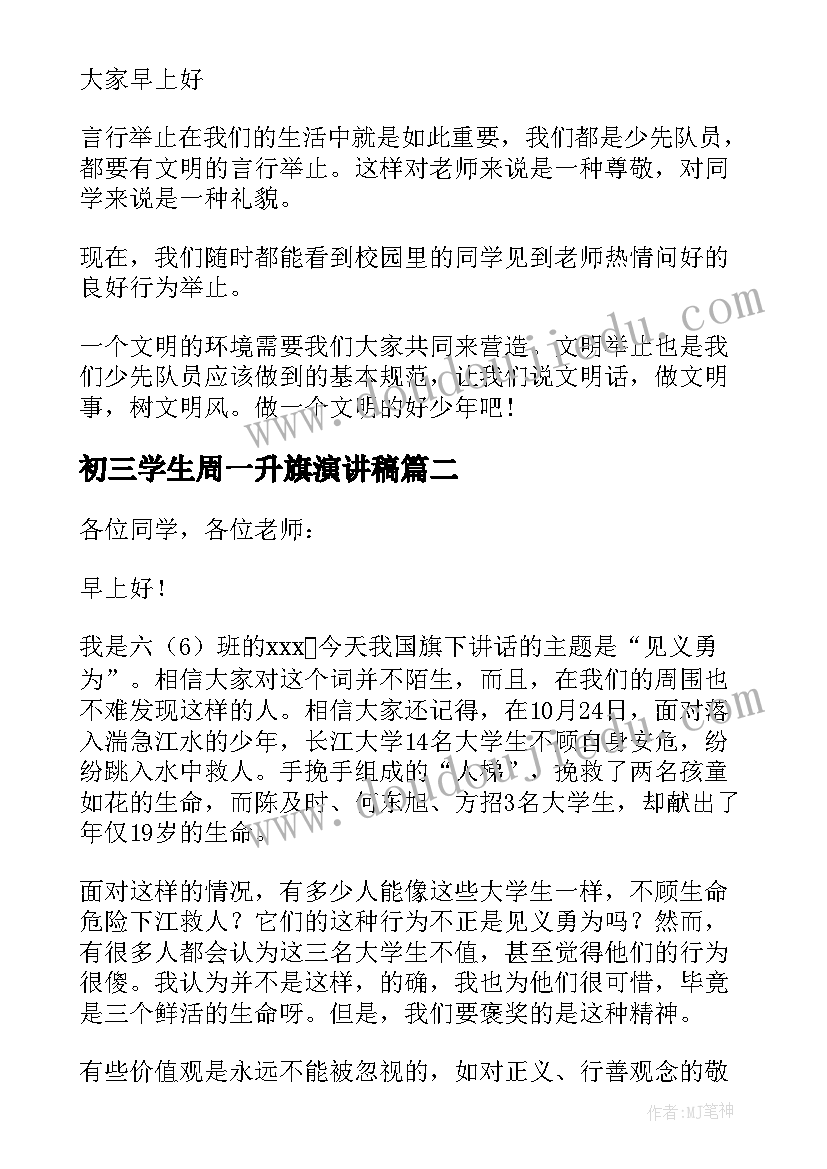 2023年初三学生周一升旗演讲稿(实用5篇)