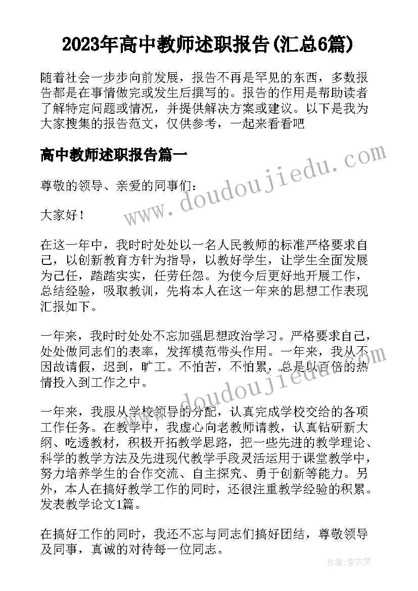 2023年高中教师述职报告(汇总6篇)