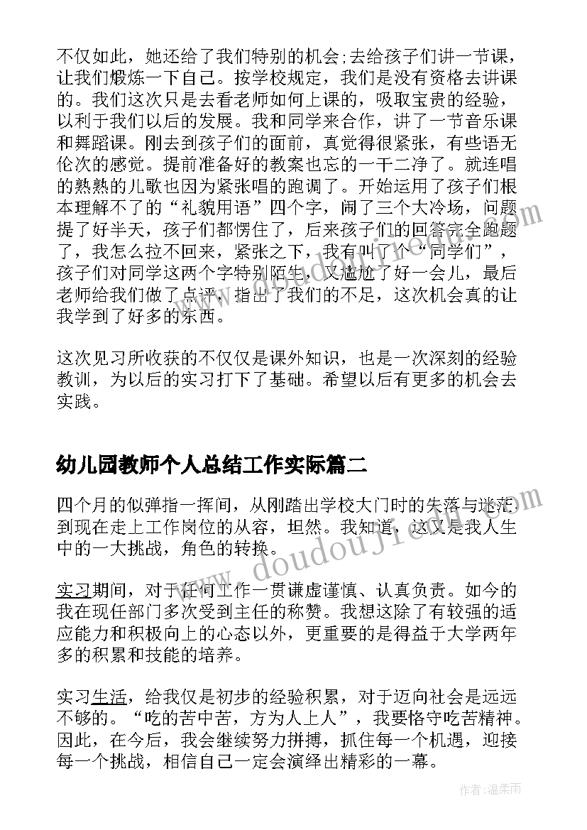 最新幼儿园教师个人总结工作实际 幼师单位实习个人工作总结(大全7篇)