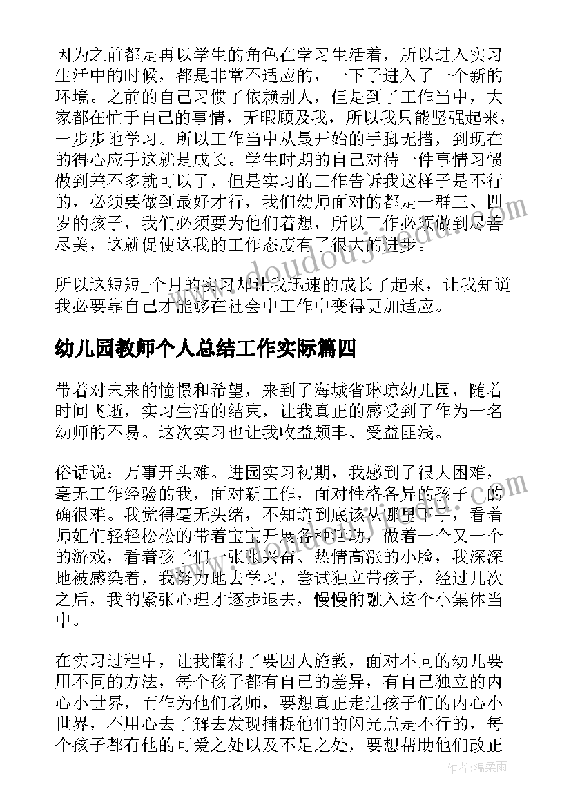 最新幼儿园教师个人总结工作实际 幼师单位实习个人工作总结(大全7篇)