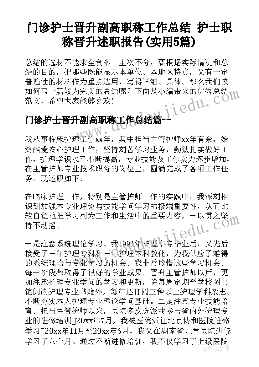 门诊护士晋升副高职称工作总结 护士职称晋升述职报告(实用5篇)