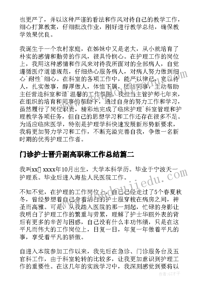 门诊护士晋升副高职称工作总结 护士职称晋升述职报告(实用5篇)