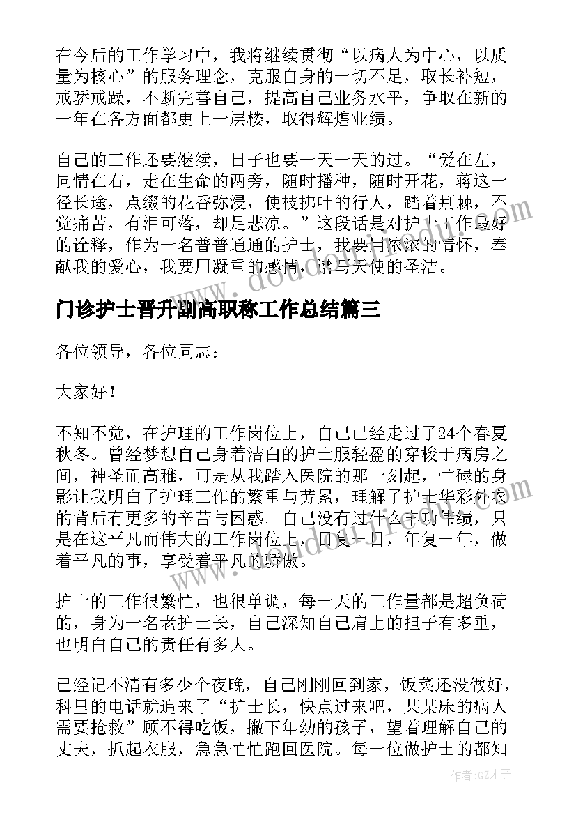 门诊护士晋升副高职称工作总结 护士职称晋升述职报告(实用5篇)