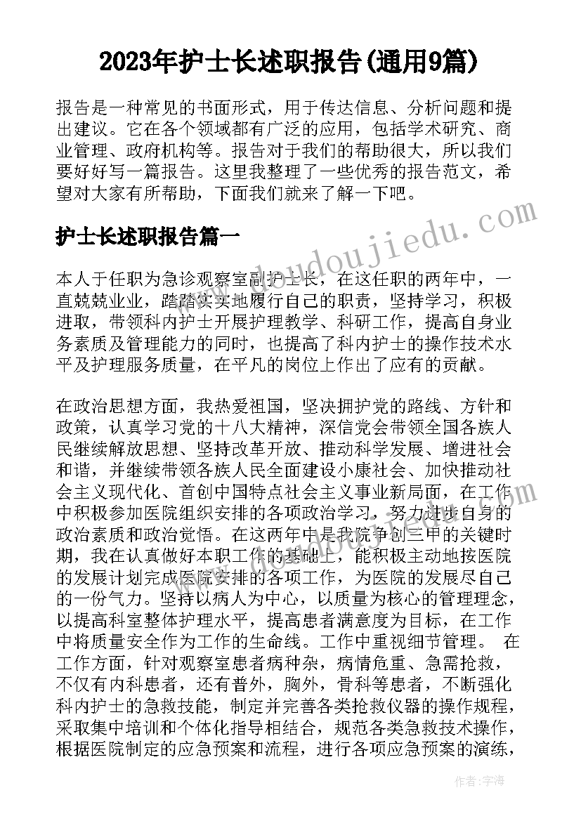 2023年护士长述职报告(通用9篇)